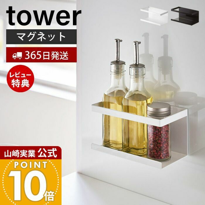 山崎実業　tower マグネットラックセット 楽天市場】[ マグネット冷蔵庫横サプリ&調味料ラック タワー