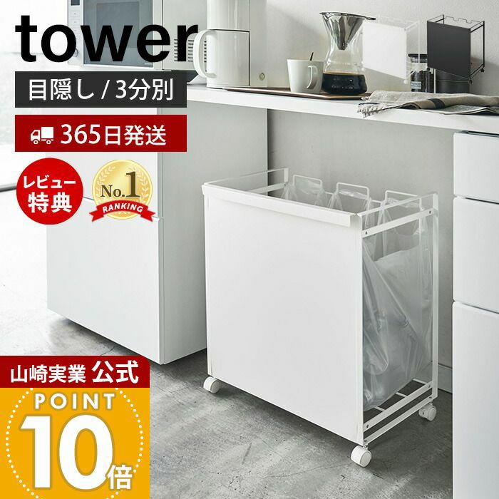 山崎実業 公式 目隠し分別ダストワゴン 3分別 タワー | ヤマソロ公式