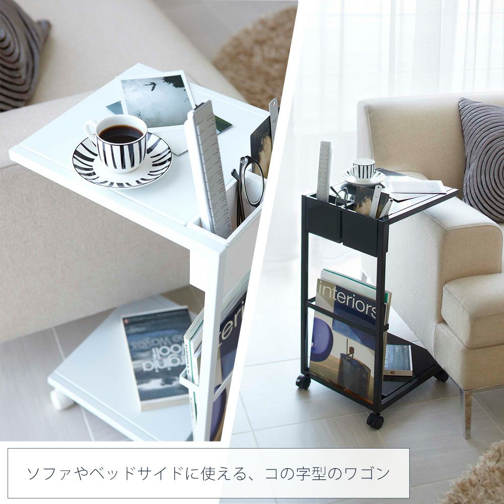 新品未使用 山崎実業 サイドテーブル キャスター コーヒーテーブル 楽天市場】山崎実業 サイドテーブル キャスター コーヒー