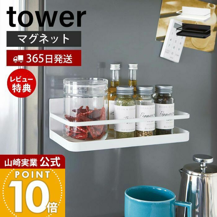 山崎実業　tower マグネットラックセット tower 山崎実業 マグネットバスルームラック タワー ロング 4858