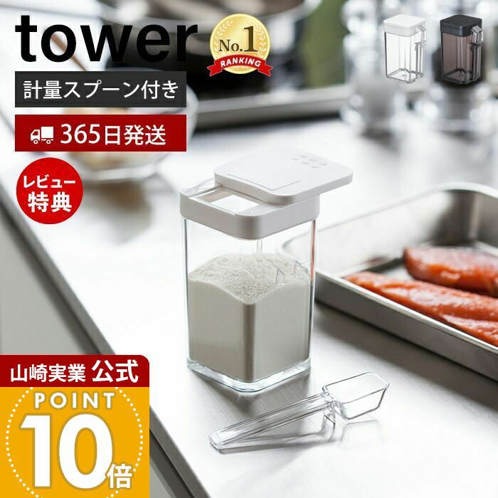 やまなす品 山崎実業 公式 スパイスボトル タワー L | ヤマソロ公式