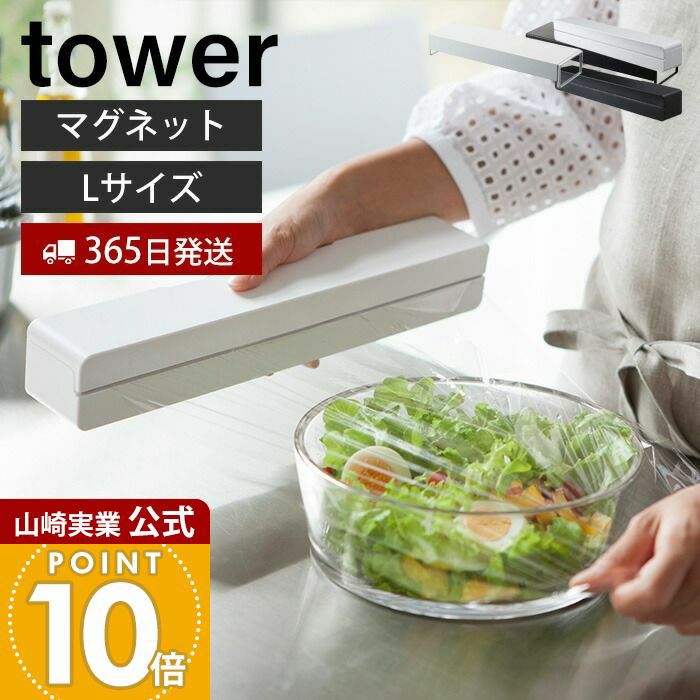 山崎実業 公式 マグネットラップケース タワー L | ヤマソロ公式