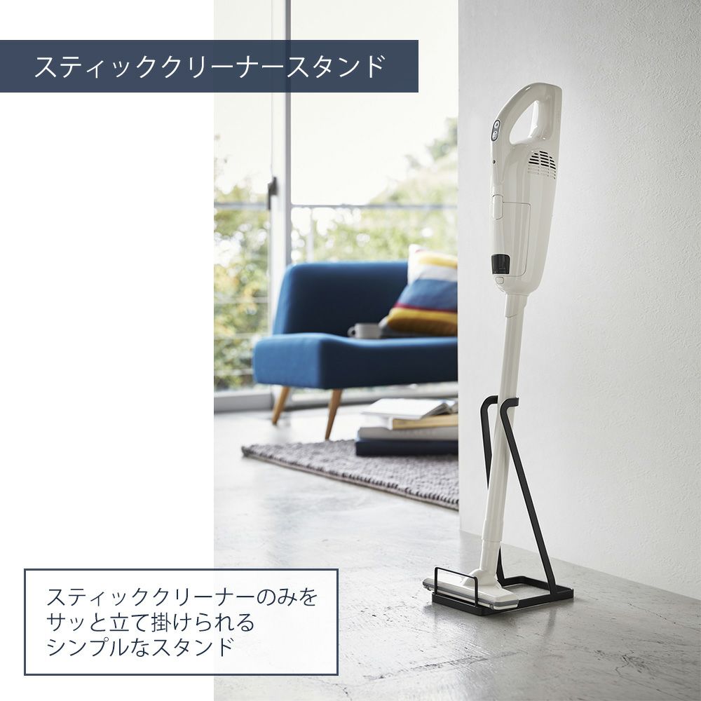 山崎実業 公式 スティッククリーナースタンド スティッククリーナー紙