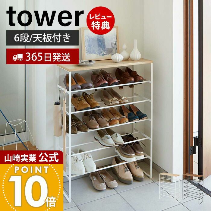 山崎実業　天板付きシューズラック タワー 6段 楽天市場】レビュー特典！ シューズラック 《 山崎実業 天板付き