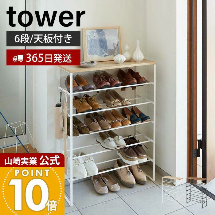 山崎実業 公式 天板付きシューズラック タワー 6段 | ヤマソロ公式