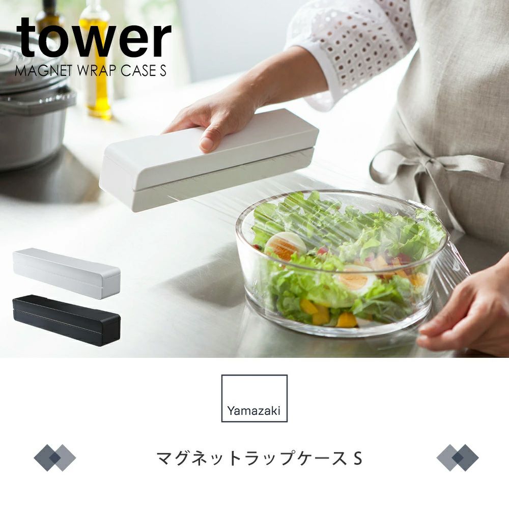 山崎実業 公式 マグネットラップケース タワー S | ヤマソロ公式