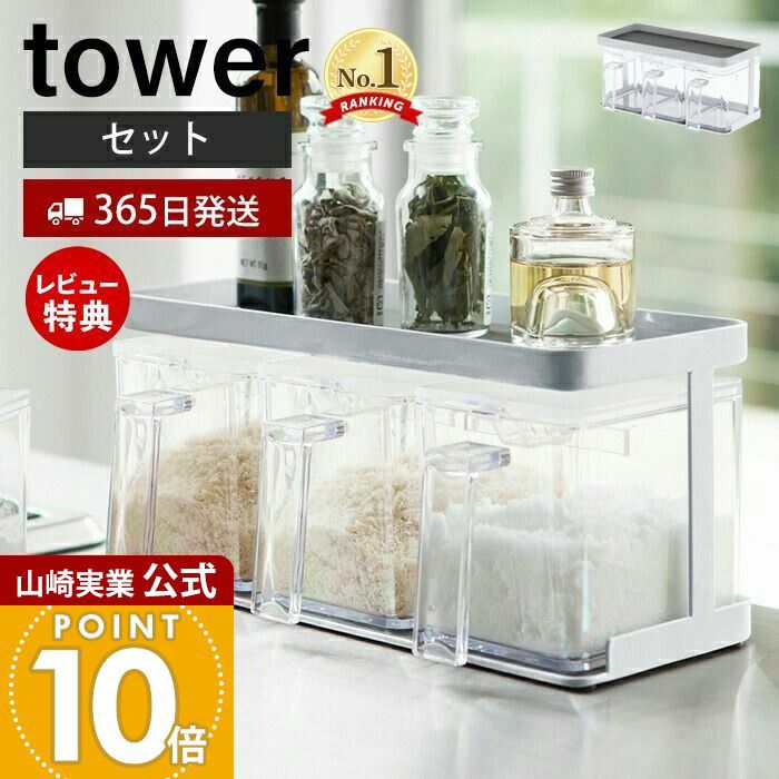 山崎実業 公式 調味料ストッカー&ラック タワー 3個セット