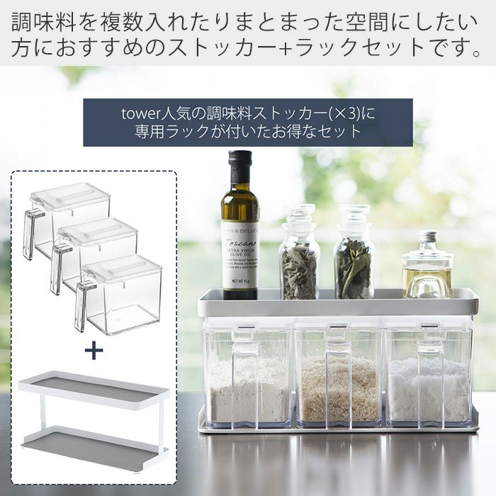 山崎実業 公式 調味料ストッカー&ラック タワー 3個セット