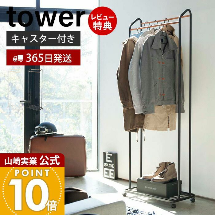 ハンガーラック キャスター付き　 tower タワー ホワイト　山崎実業 tower 山崎実業 ハンガーラック タワー キャスター付き ホワイト