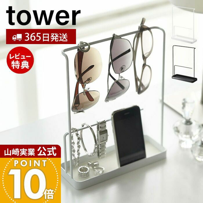 山崎実業 公式 サングラス&アクセサリースタンドタワー
