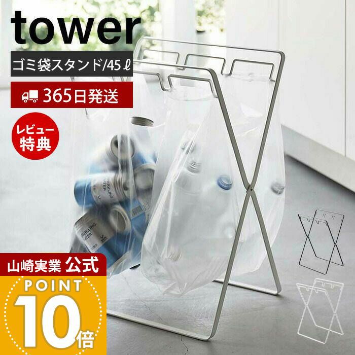 山崎実業 公式 レジ袋3連&45Lゴミ袋スタンド タワー | ヤマソロ公式