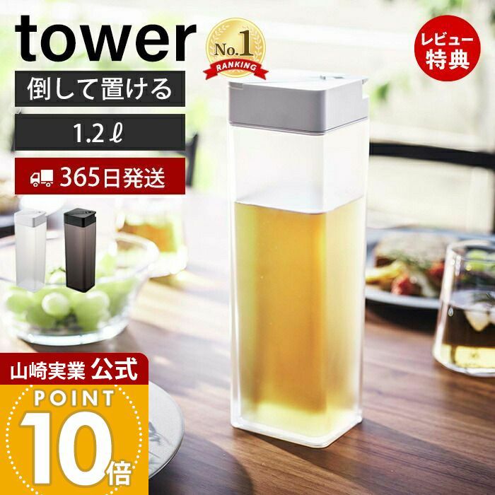 山崎実業 公式 倒して置ける冷水筒 タワー | ヤマソロ公式