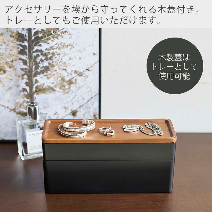 山崎実業 公式 トレー付きスリムアクセサリー＆時計ケース リン