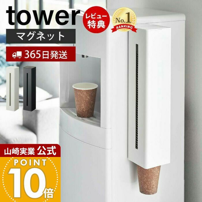 山崎実業 公式 ウォーターサーバー横マグネットカップ