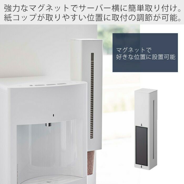 山崎実業 公式 ウォーターサーバー横マグネットカップディスペンサー