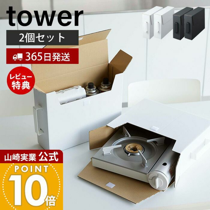 山崎実業 公式 カセットコンロ収納ボックス タワー 2個組