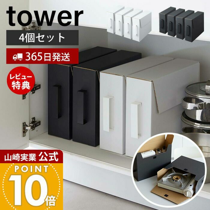 Deto2箱セット 山崎実業 公式 カセットコンロ収納ボックス タワー 2個組 2個