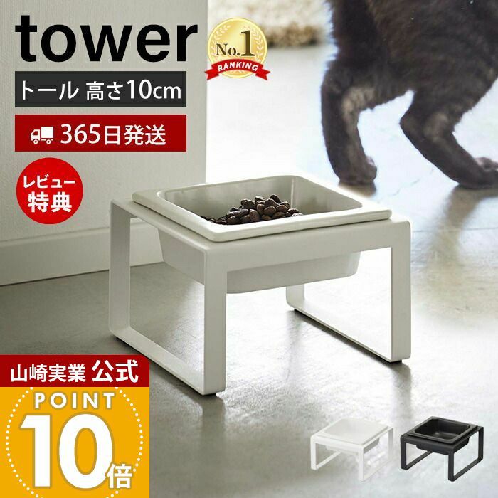 山崎実業 公式 ペットフードボウルスタンド タワー トール | ヤマソロ公式