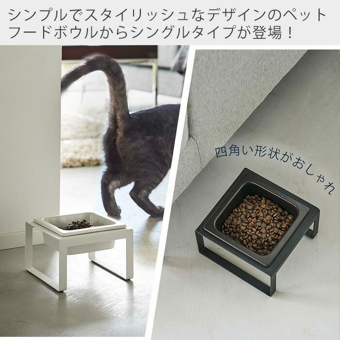 山崎実業 公式 ペットフードボウルスタンド ヌークス トール