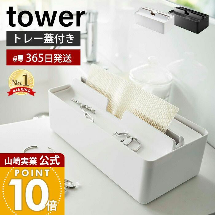山崎実業 公式 トレー蓋付きペーパータオルケース タワー | ヤマソロ公式