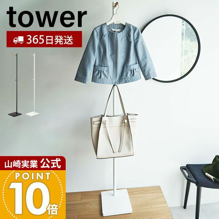山崎実業 公式 エントランスコートハンガー タワー | ヤマソロ公式