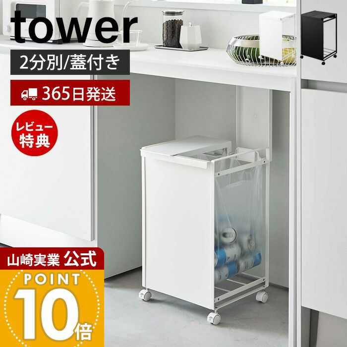 ★新品、未開封、箱入り★山崎実業 タワー　目隠し分別ダストワゴン 2分別 tower ｜ 目隠し分別ダストワゴン タワー 2分別 ｜ 山崎実業