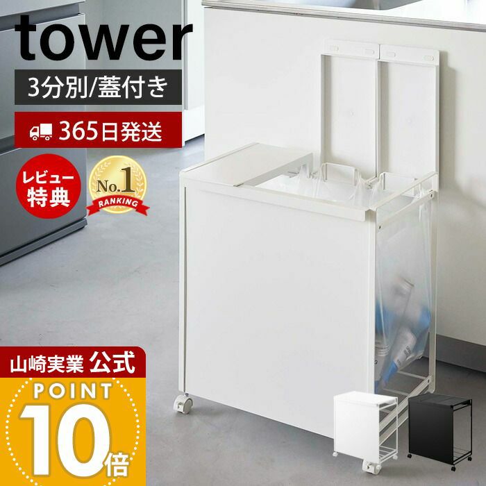 tower 山崎実業 蓋付き目隠し分別ダストワゴン タワー 3分別