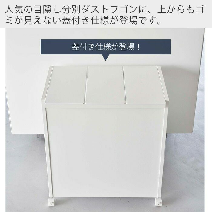 たやまさま　　専用 山崎実業 公式 蓋付き目隠し分別ダストワゴン タワー 3分別