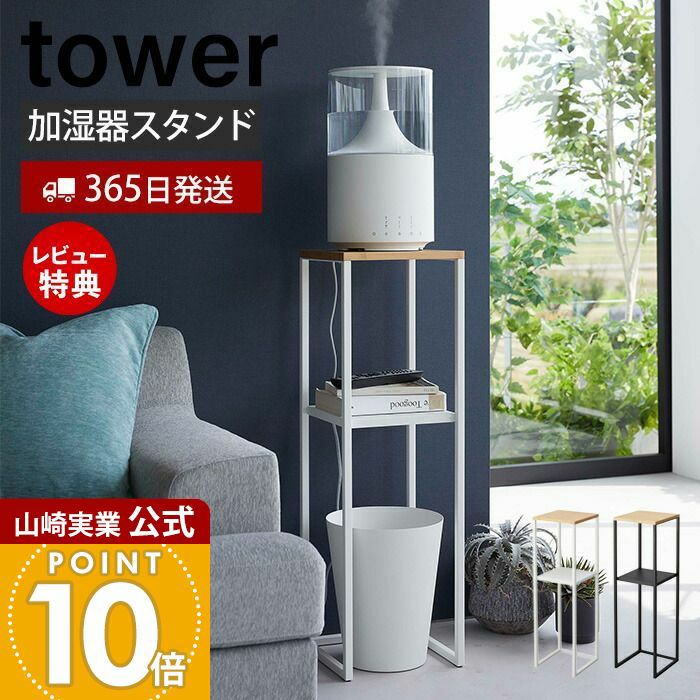 山崎実業 公式 加湿器スタンド タワー | ヤマソロ公式