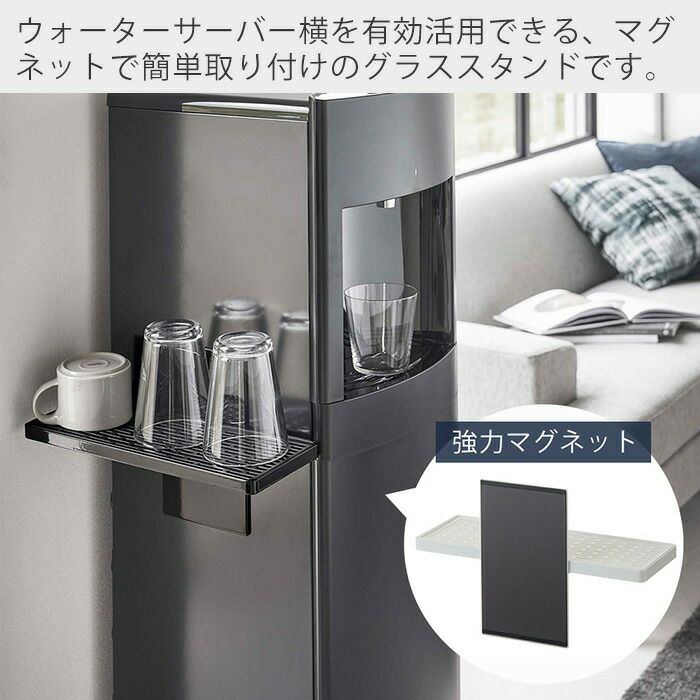 ウォーターサーバースタンド 山崎実業 公式 ウォーターサーバー横マグネットグラススタンド