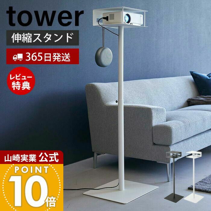 山崎実業 公式 高さ伸縮プロジェクタースタンド タワー