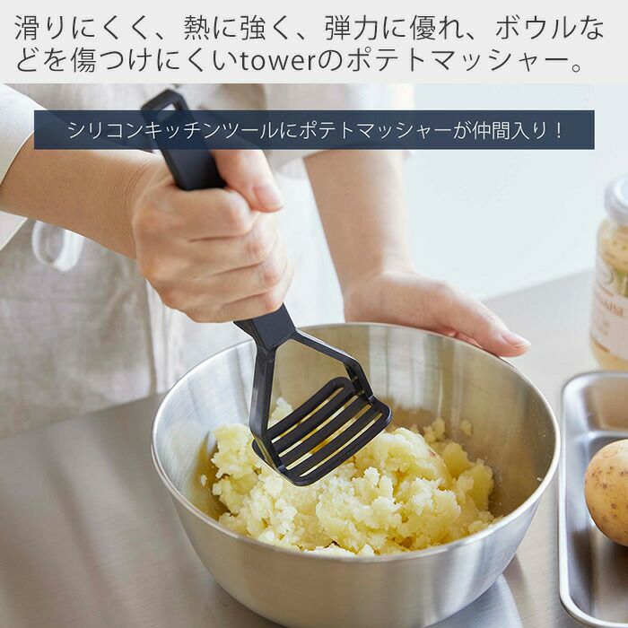 山崎実業 公式 シリコーンハンドル ポテトマッシャー タワー