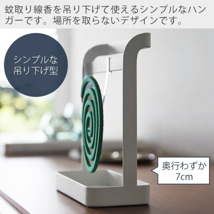 山崎実業 公式 蚊取り線香ハンガー タワー | ヤマソロ公式