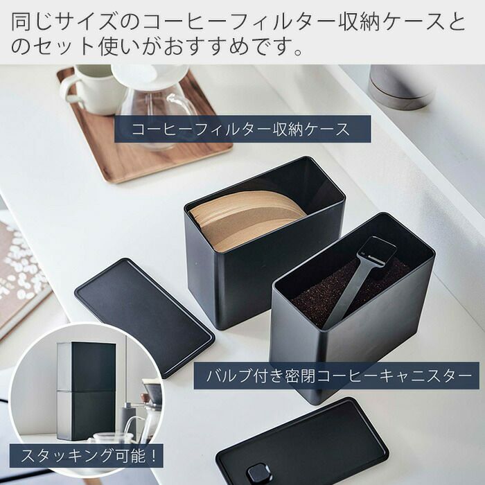 山崎実業 公式 バルブ付き密閉コーヒーキャニスター タワー | ヤマソロ公式