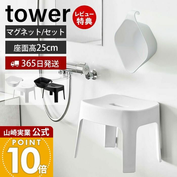 山崎実業 公式 マグネット&引っ掛け湯おけ+風呂イス タワー