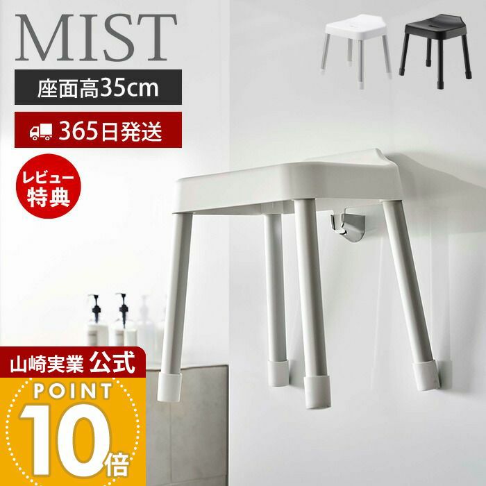 山崎実業 公式 引っ掛け風呂イス ミスト SH35 | ヤマソロ公式