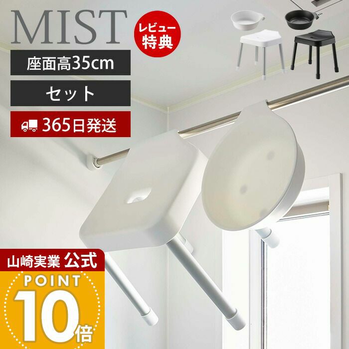 常備浴3種セット 山崎実業 特典付き MIST 引っ掛け風呂イス ミスト SH 35 風呂イス 35cm