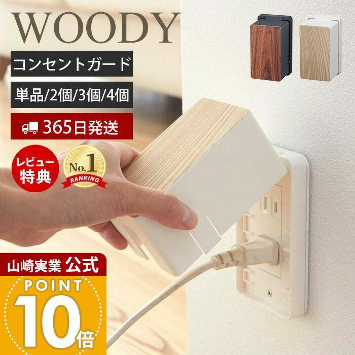 山崎実業 公式 コンセントガード ウッディ | ヤマソロ公式