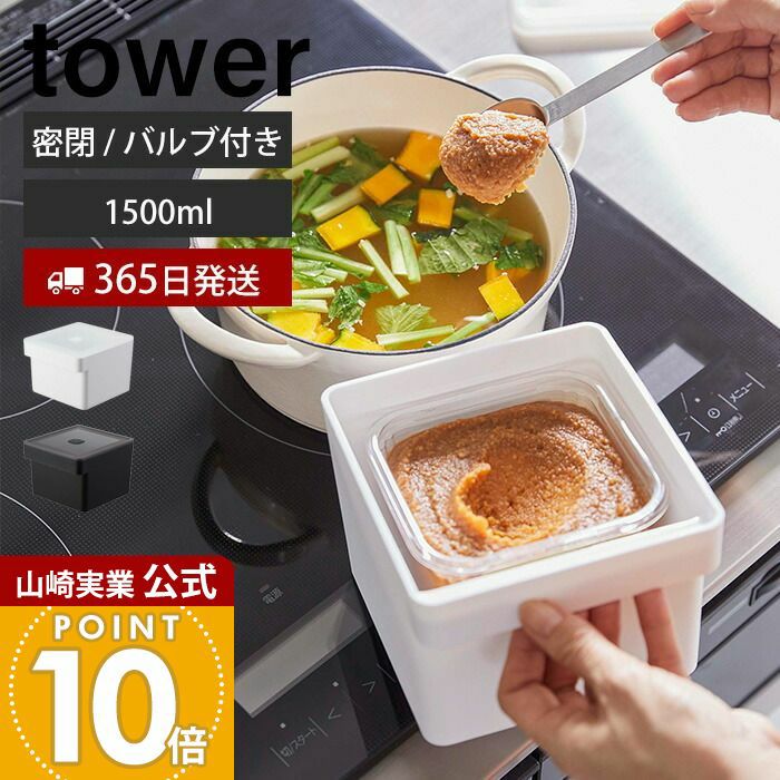 山崎実業 公式 みそパックごと収納ハンドル付き密閉フードコンテナ