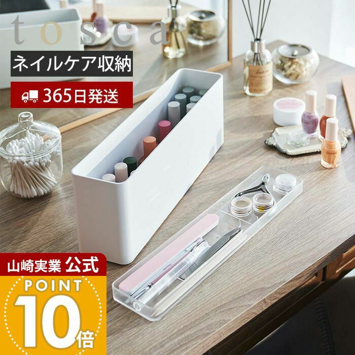 山崎実業 公式 ネイル収納ケース トスカ | ヤマソロ公式