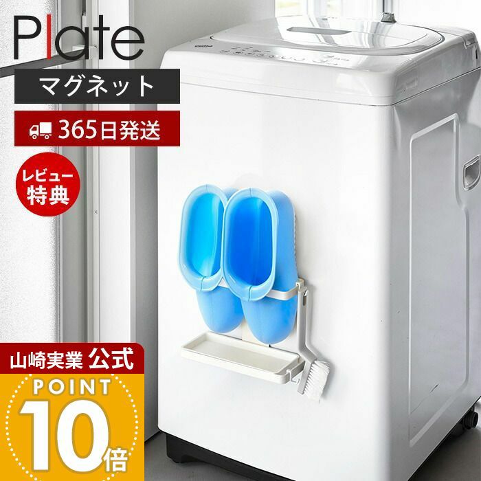 山崎実業 公式 マグネットトレー付きバスブーツホルダー