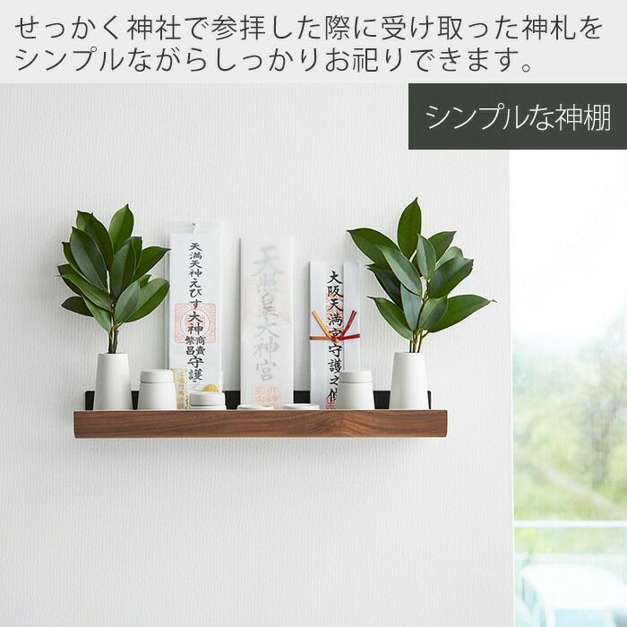 山崎実業 公式 石こうボード壁対応神棚 リン | ヤマソロ公式