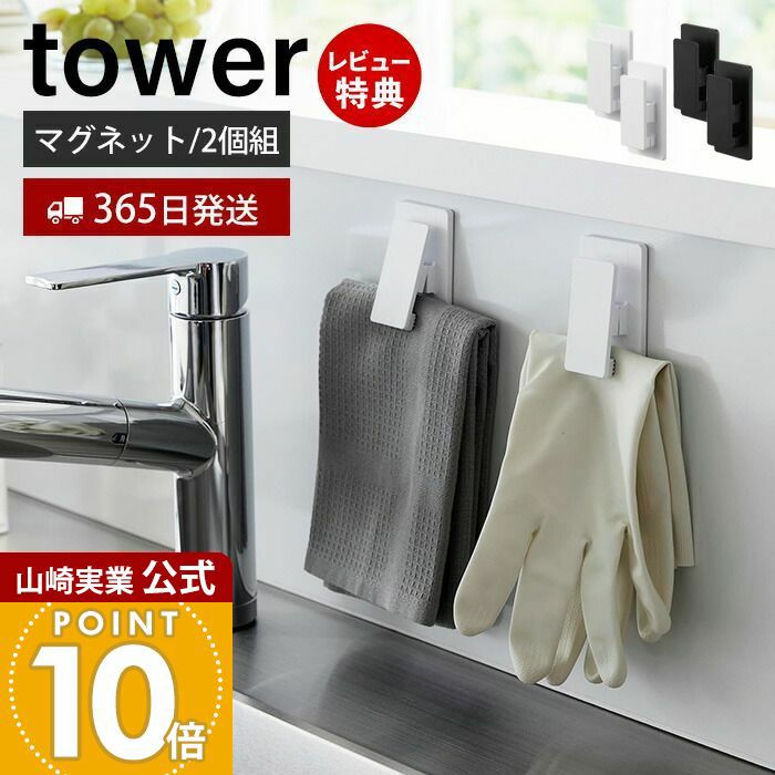 ヒルナンデスで紹介！山崎実業 公式 マグネットクリップ タワー2