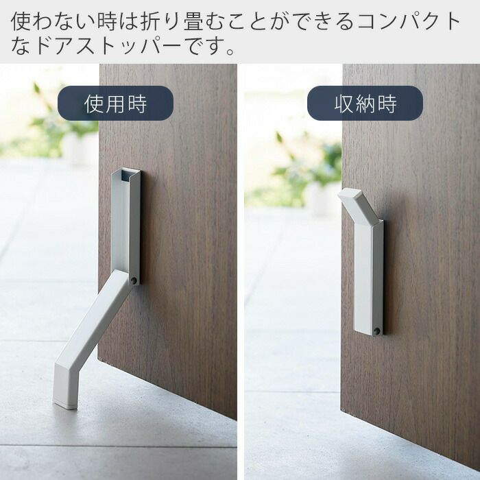 山崎実業 公式 テープで貼りつける折り畳みドアストッパー タワー