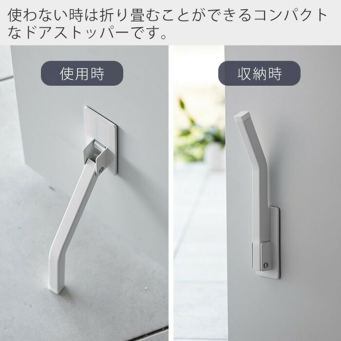山崎実業 公式 マグネット折り畳みドアストッパー スマート