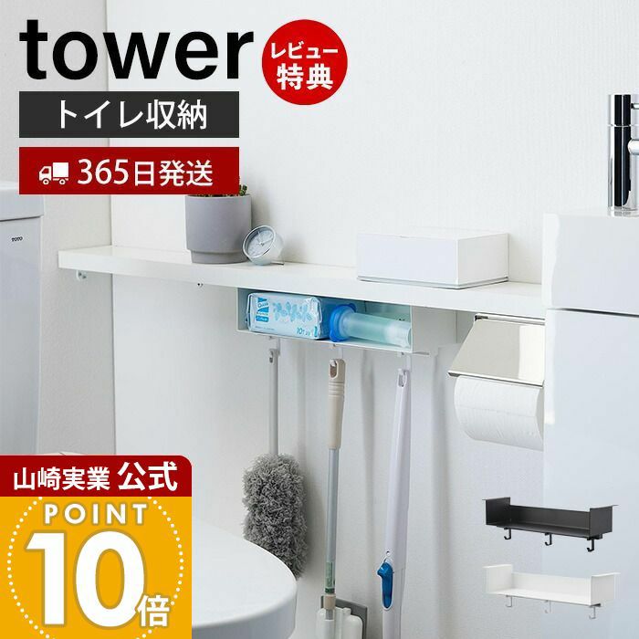 山崎実業 公式 トイレ棚下収納ラック タワー | ヤマソロ公式