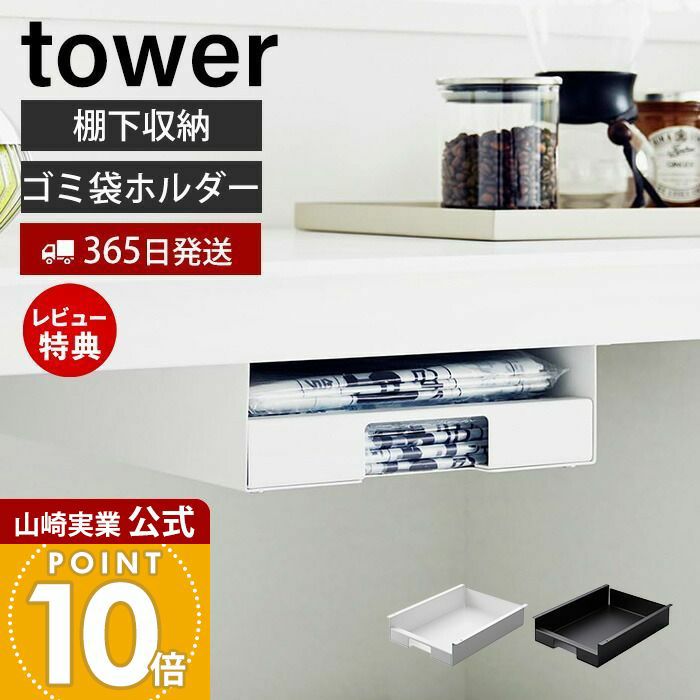 山崎実業 公式 キッチン棚下ゴミ袋ホルダー タワー | ヤマソロ公式