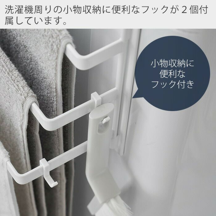 山崎実業 公式 洗濯機前マグネットタオルハンガー タワー 3連