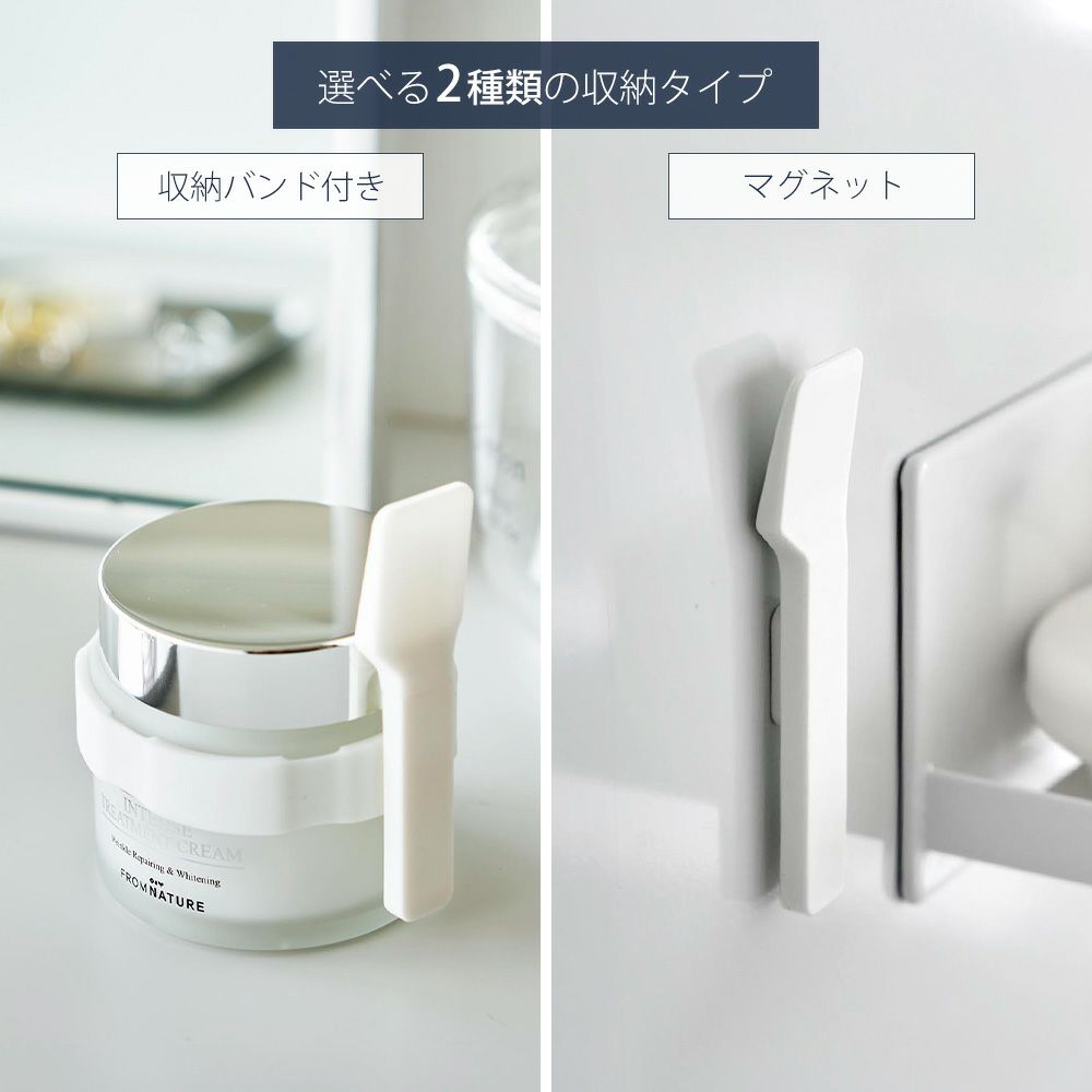 2本セット。ナチュラルホワイトアップクリーム 山崎実業 公式 収納バンド付き美容クリームスパチュラ マグネット