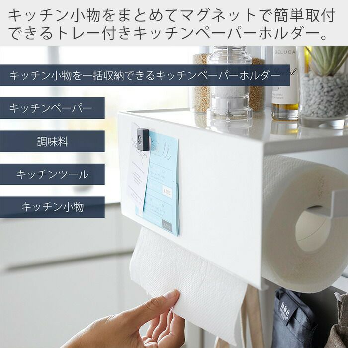 山崎実業 公式 マグネットトレー付きキッチンペーパーホルダー